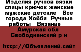 Изделия ручной вязки спицы,крючок,женские,мужские,детские - Все города Хобби. Ручные работы » Вязание   . Амурская обл.,Свободненский р-н